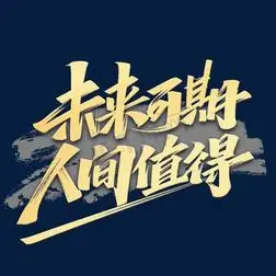 未来可期人间值得励志青春艺术字体