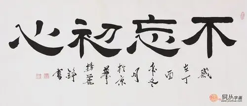 杨丽铮隶书书法作品《不忘初心》不忘初心 方得始终