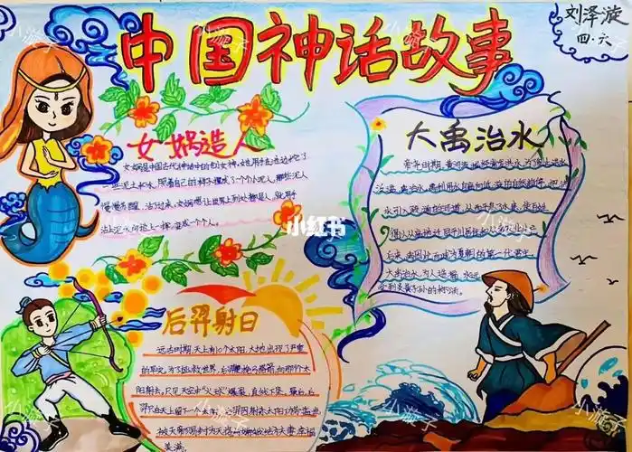 神话故事手抄报