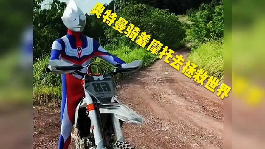 奥特曼骑着摩托车去拯救世界