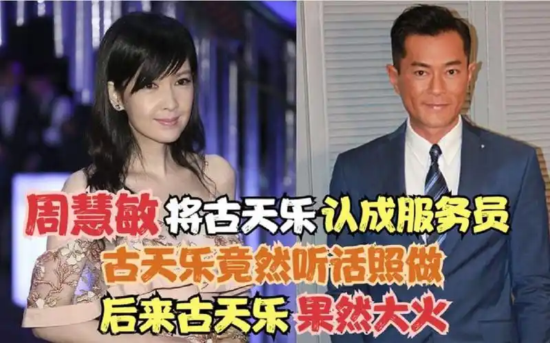 周慧敏将古天乐认成服务员,古天乐竟然照做,后来古天乐果然大火