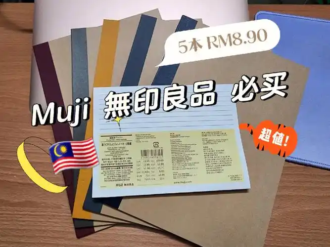 9890 学生党必备| muji无印良品 本子