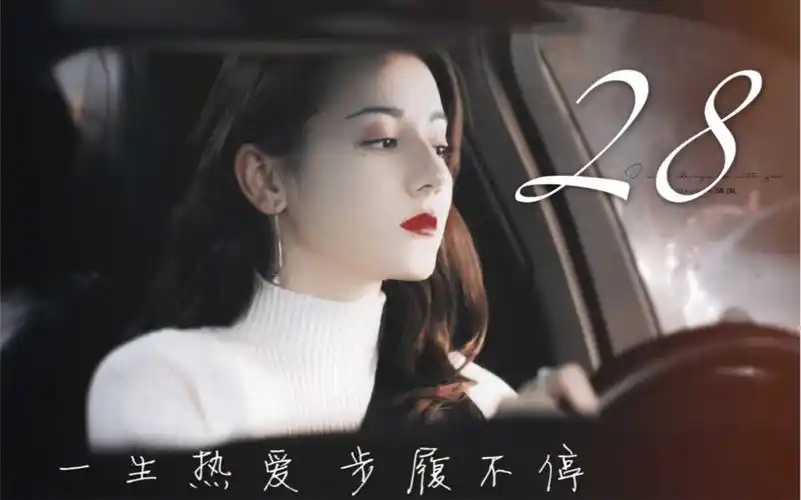 活动作品迪丽热巴28岁生贺今年老娘还是女顶流