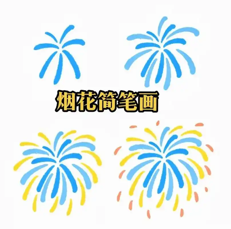 创作灵感 烟花怎么画 教程来了#烟花怎么画 # - 抖音