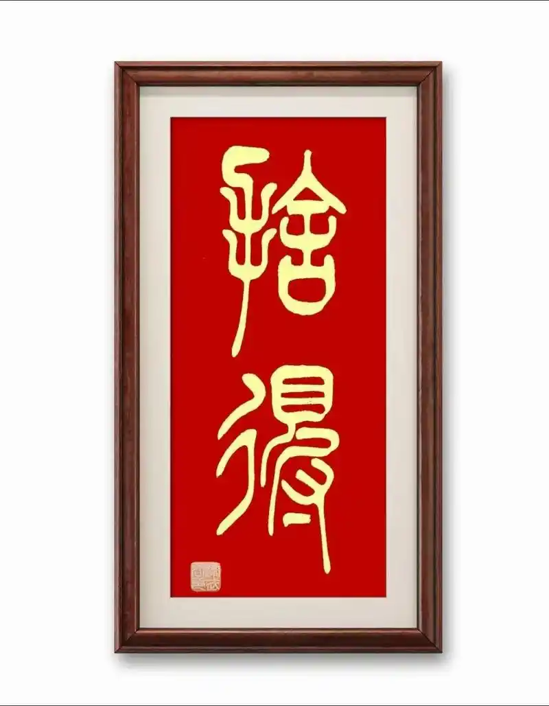 逯武君老师原创字画他篆书【舍得】有舍有得人生一切都 - 抖音