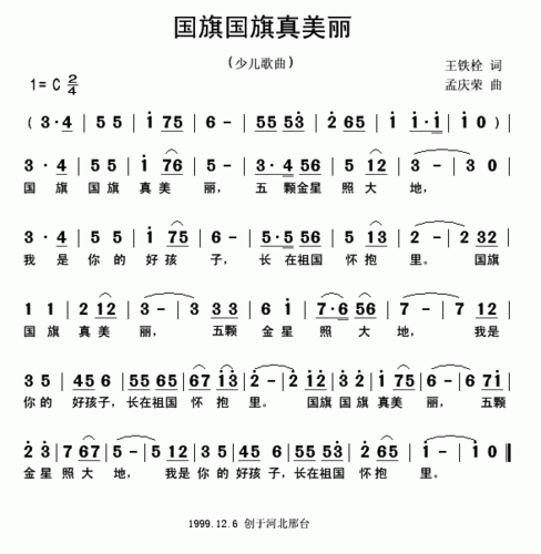 国旗国旗真美丽王铁栓词孟庆荣曲