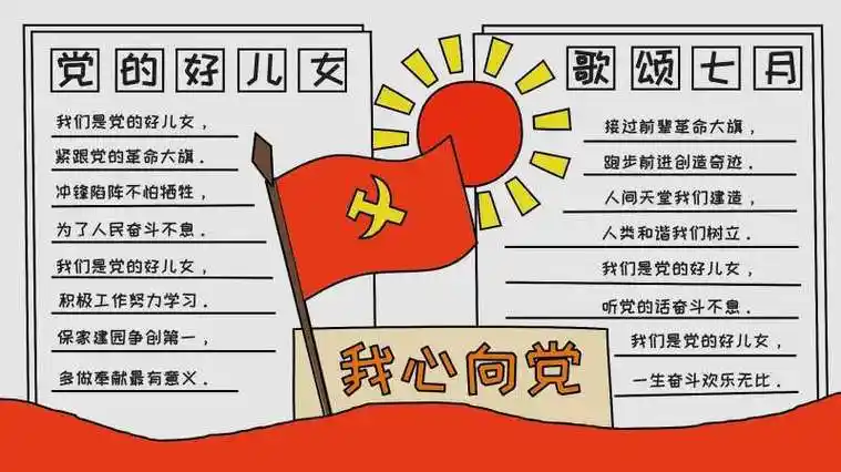 小学生红色德育手抄报小学生红色手抄报