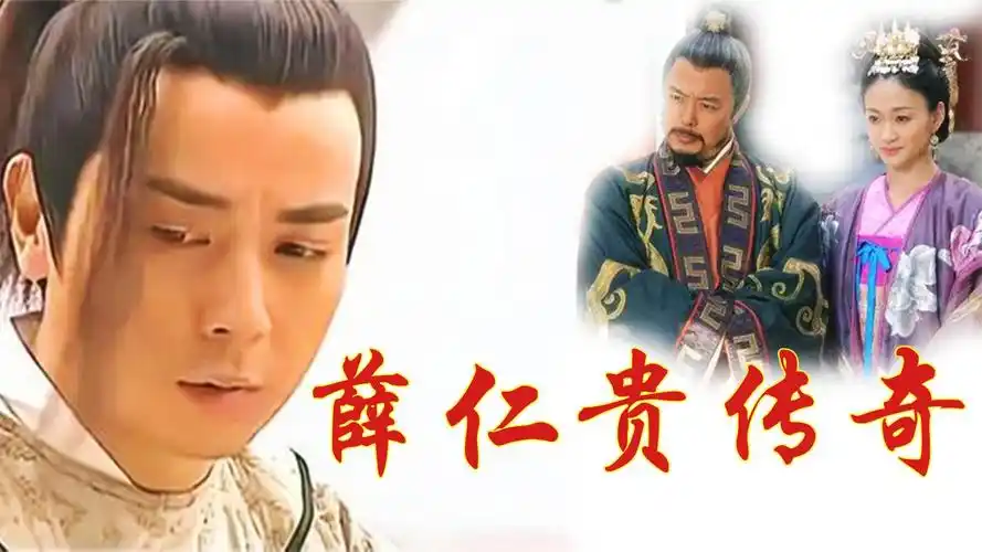 薛仁贵传奇32集免费完整版下载,薛仁贵32:薛仁贵被处斩,程咬金撞柱