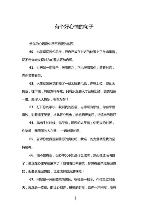 有个好心情的句子