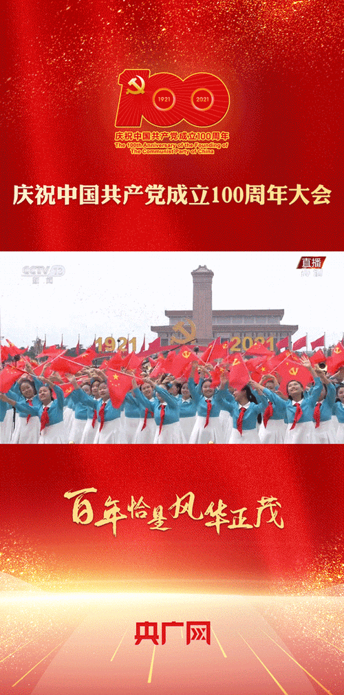 动图海报庆祝中国共产党成立100周年大会精彩瞬间