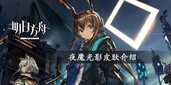 明日方舟夜魔光影皮肤介绍