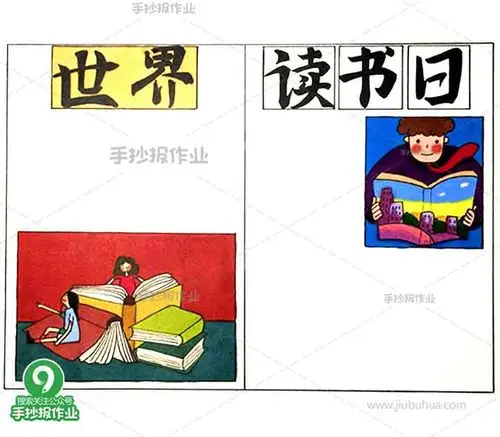 世界读书日手抄报