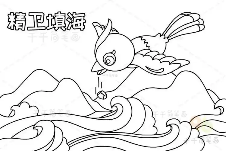 中国上古神话故事 精卫填海_神话故事简笔画