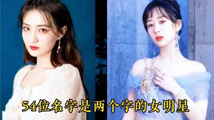 54位名字是两个字的女明星,白鹿,梁洁,白冰,金莎谁的最好听?