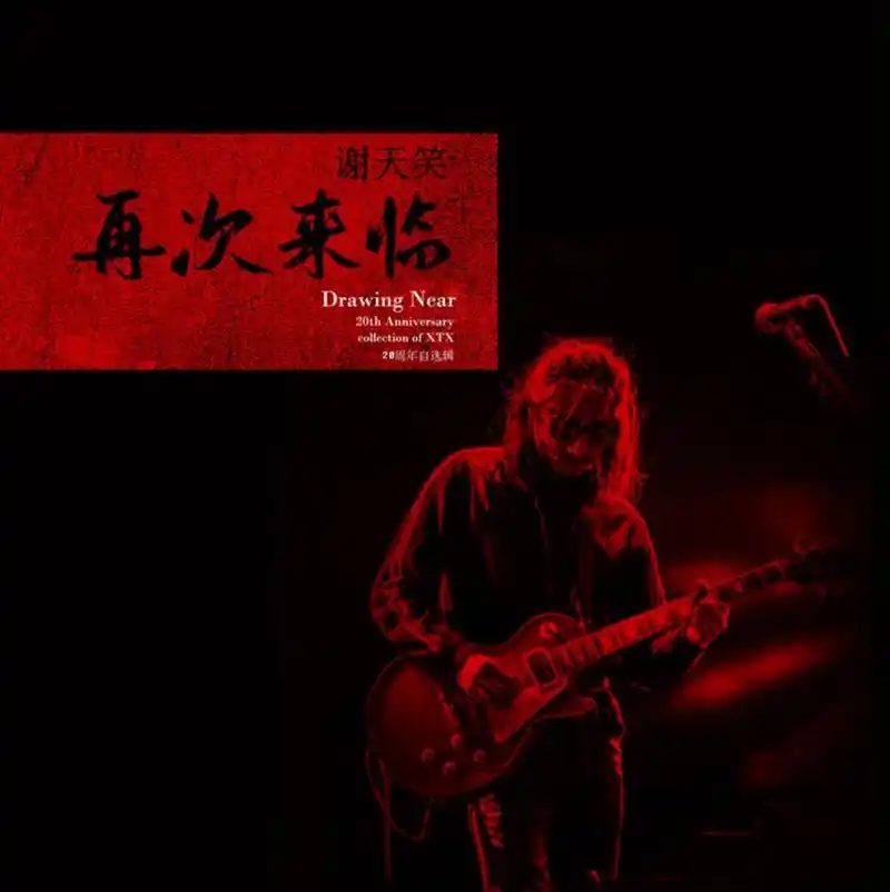 中国摇滚新教父谢天笑"再次来临" 二十周年自选辑震撼上线__凤凰网