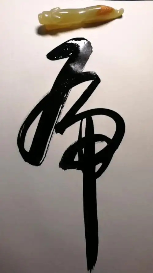 跟我一起学写帅气的草书虎字!