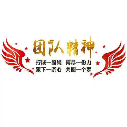 公司企业文化墙布置激励文字贴纸办公会议室团队墙面装饰励志标语-mc