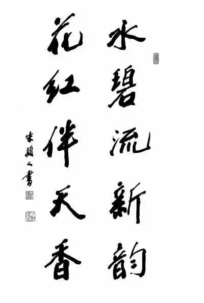 水碧流新韵 花红伴天香(行书)