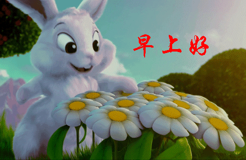 清晨早安问候动态表情图片 漂亮的早上好动态图片表情