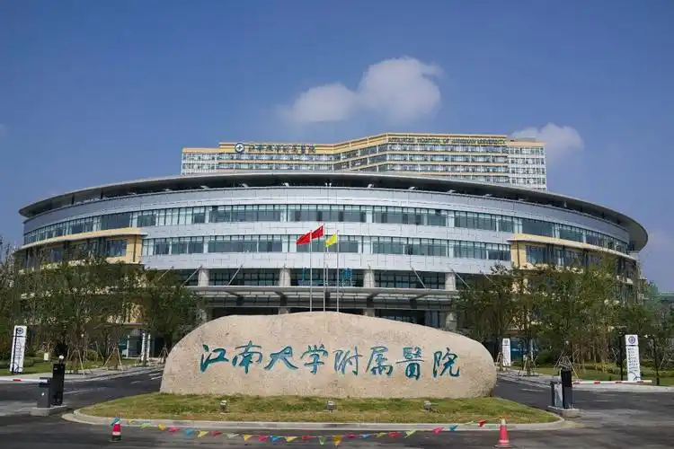 江南大学附属医院
