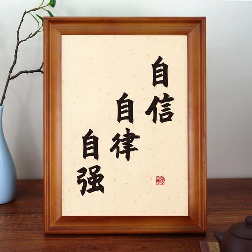 自信自律自强实木相框办公桌书桌摆台书法摆件励志字画床头座右铭