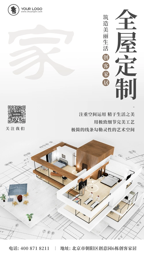 文艺清新家居装修全屋定制宣传手机海报