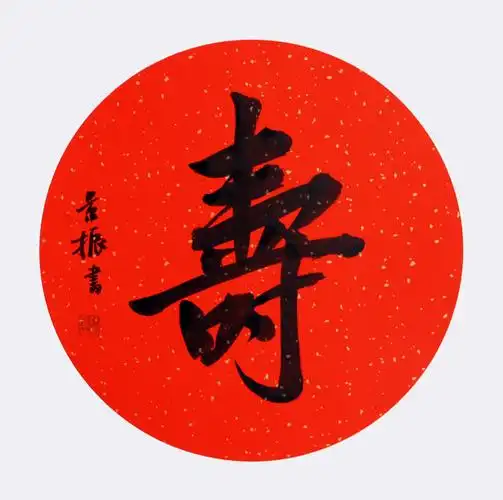 寿字书法杨景振