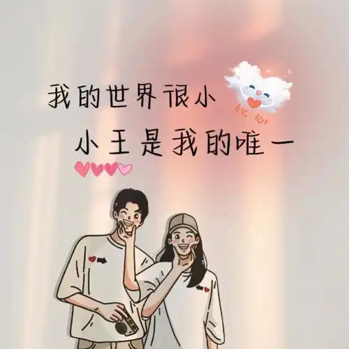 情侣姓氏背景图您留姓我作图