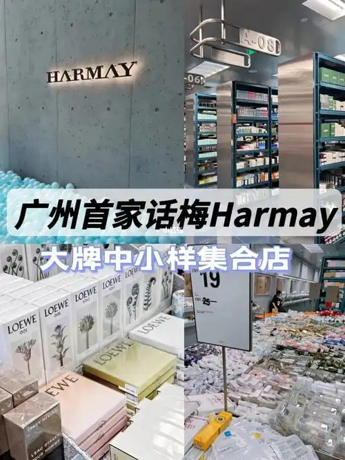 广州话梅harmay美妆中小样集合店