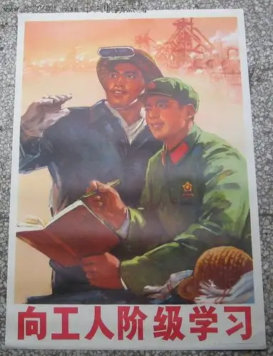向工人阶级学习