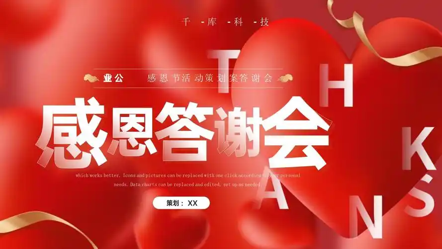 红色唯美感恩节活动策划感恩答谢会ppt模板_第1页