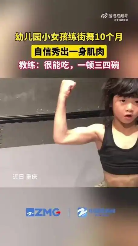微博热搜丨幼儿园女孩练街舞10个月秀8块腹肌