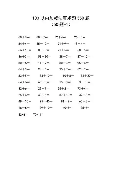 100以内加减法算术题550题