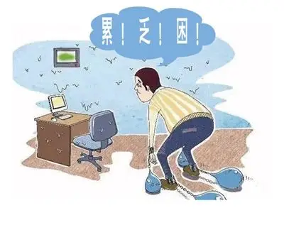 年底工作忙慎防疲劳症