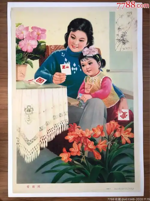 老年画:爱祖国_价格330元【个人纸品收藏阁】_第1张_7788收藏__收藏