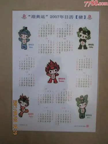 迎奥运2007年日历