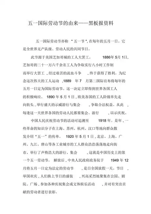 五一国际劳动节的由来——黑板报资料.doc