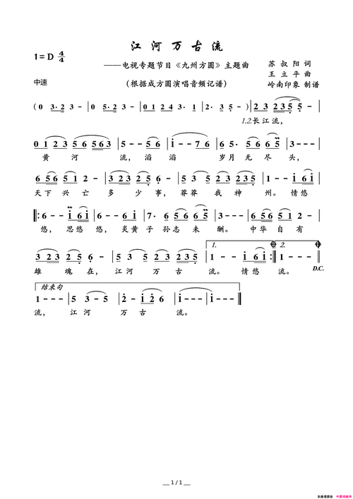 江河万古流电视专题节目《九州方圆》主题曲简谱