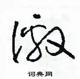 激草书硬笔书法字典