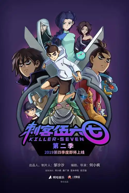 刺客伍六七即将高燃回归第二季先导预告及海报正式公开