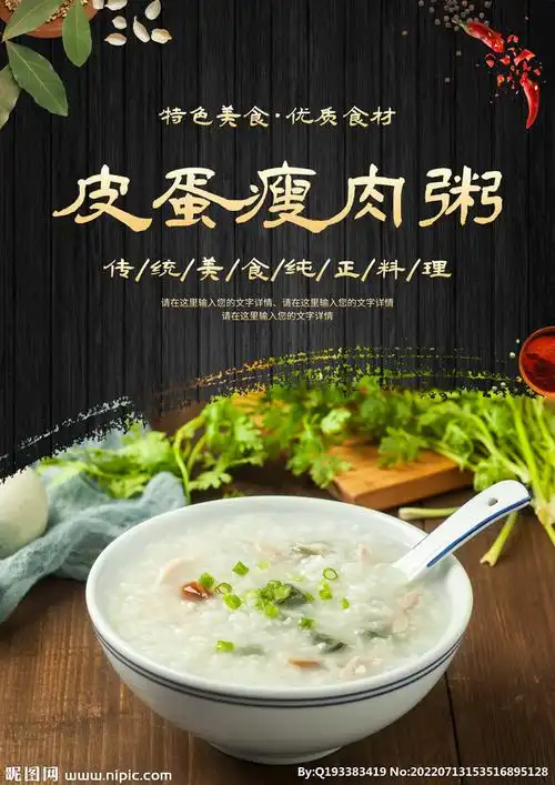 皮蛋瘦肉粥设计图__海报设计_广告设计_设计图库_昵图网nipic.com