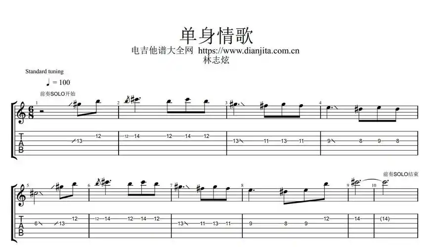 林志炫单身情歌完整电吉他solo谱