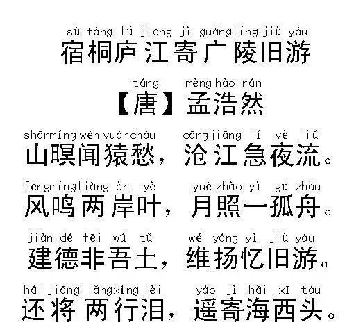 国学传承唐诗宿桐庐江寄广陵旧游孟浩然