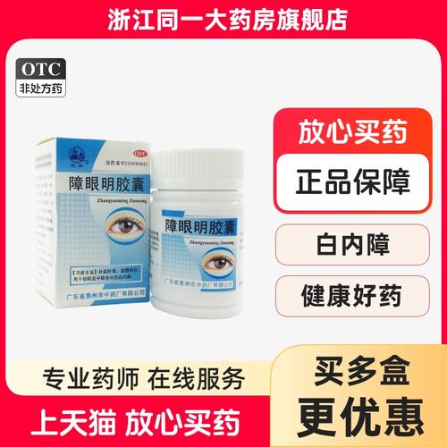 民舟障眼明胶囊0.4g*36粒*1瓶/盒用于初期及中期老年性白内障