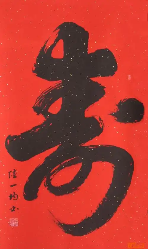 名家 陆开富(陆一均) 书法 - 寿