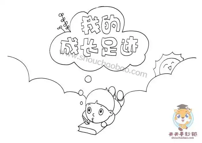 以成长足迹为题的手抄报成长的足迹手抄报