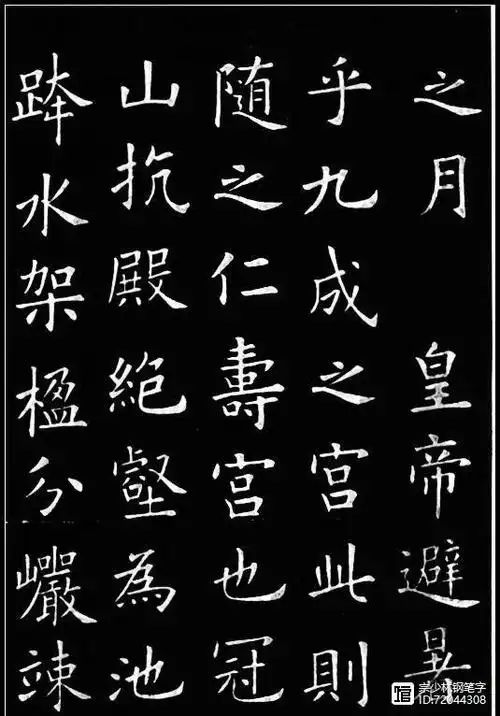 欧阳询《九成宫醴泉铭》高清全本楷书法帖,书法大家学习的典范