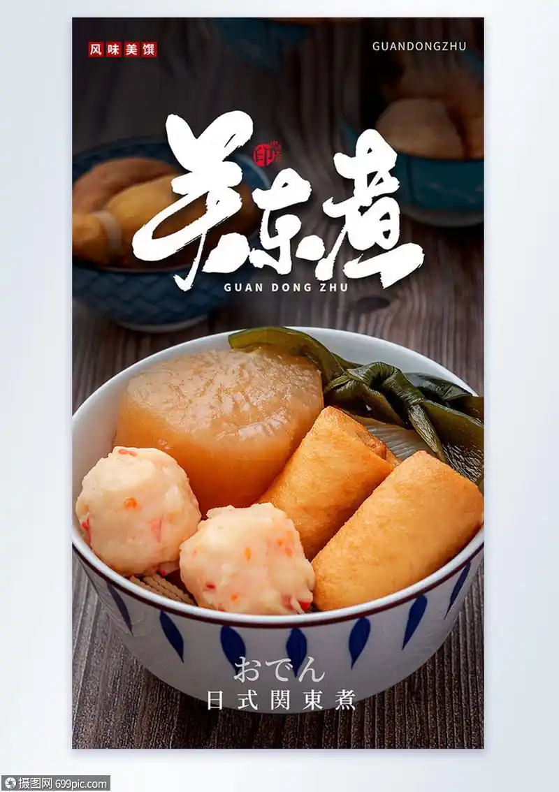 关东煮美食摄影图海报食物日式美食