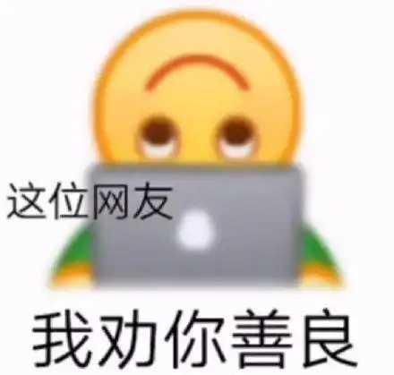 这位网友我劝你善良_这位_网友_善良表情
