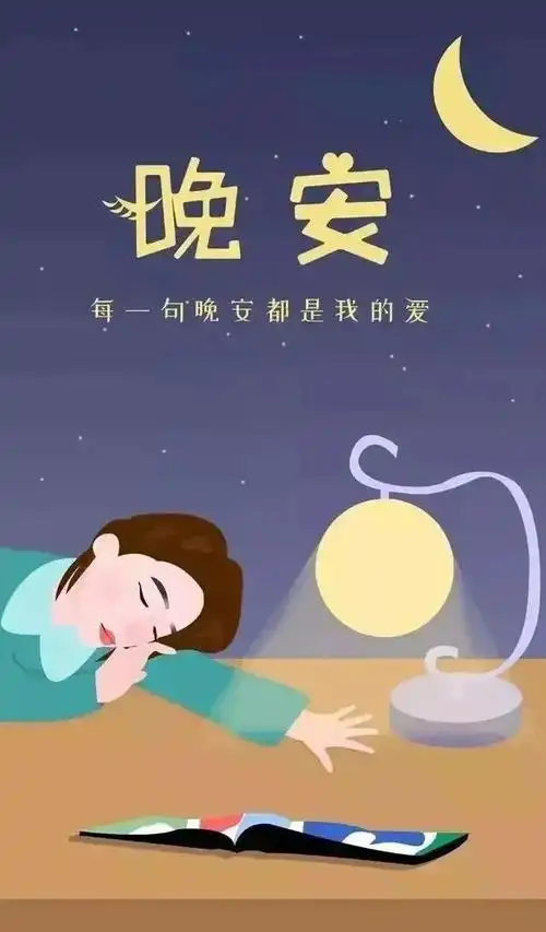 漂亮的晚安问候图片最新的晚上好经典祝福语录大全